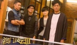 澳门风云3粤语在线观看,精彩剧情，激情四溢！